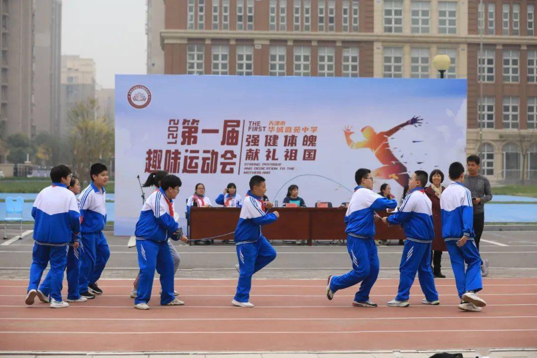 强健体魄献礼祖国东丽区华城庭苑中学举办第一届趣味运动会