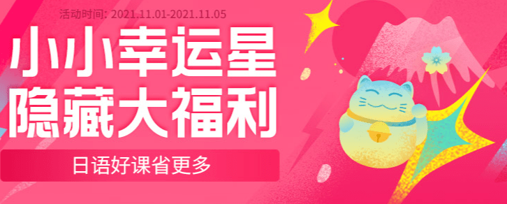 优惠|价值1000+大额券来袭！日语好课省更多