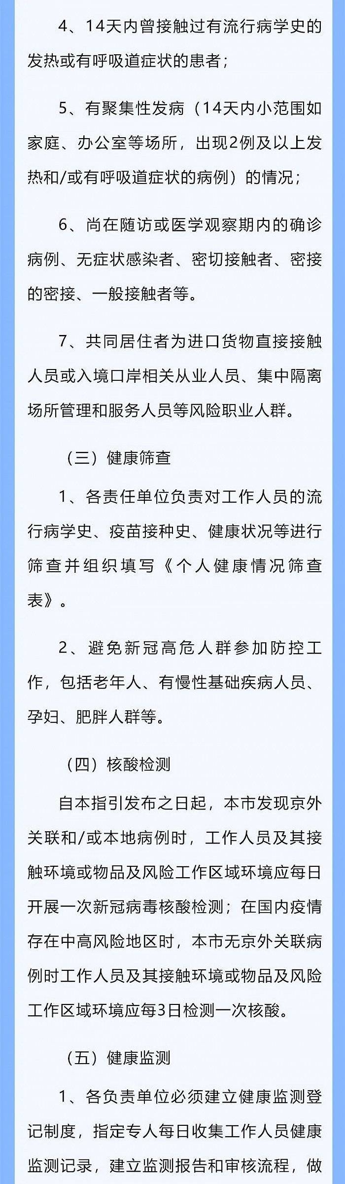 北京市疾控中心发布疫情防控高风险工作人员管理指引