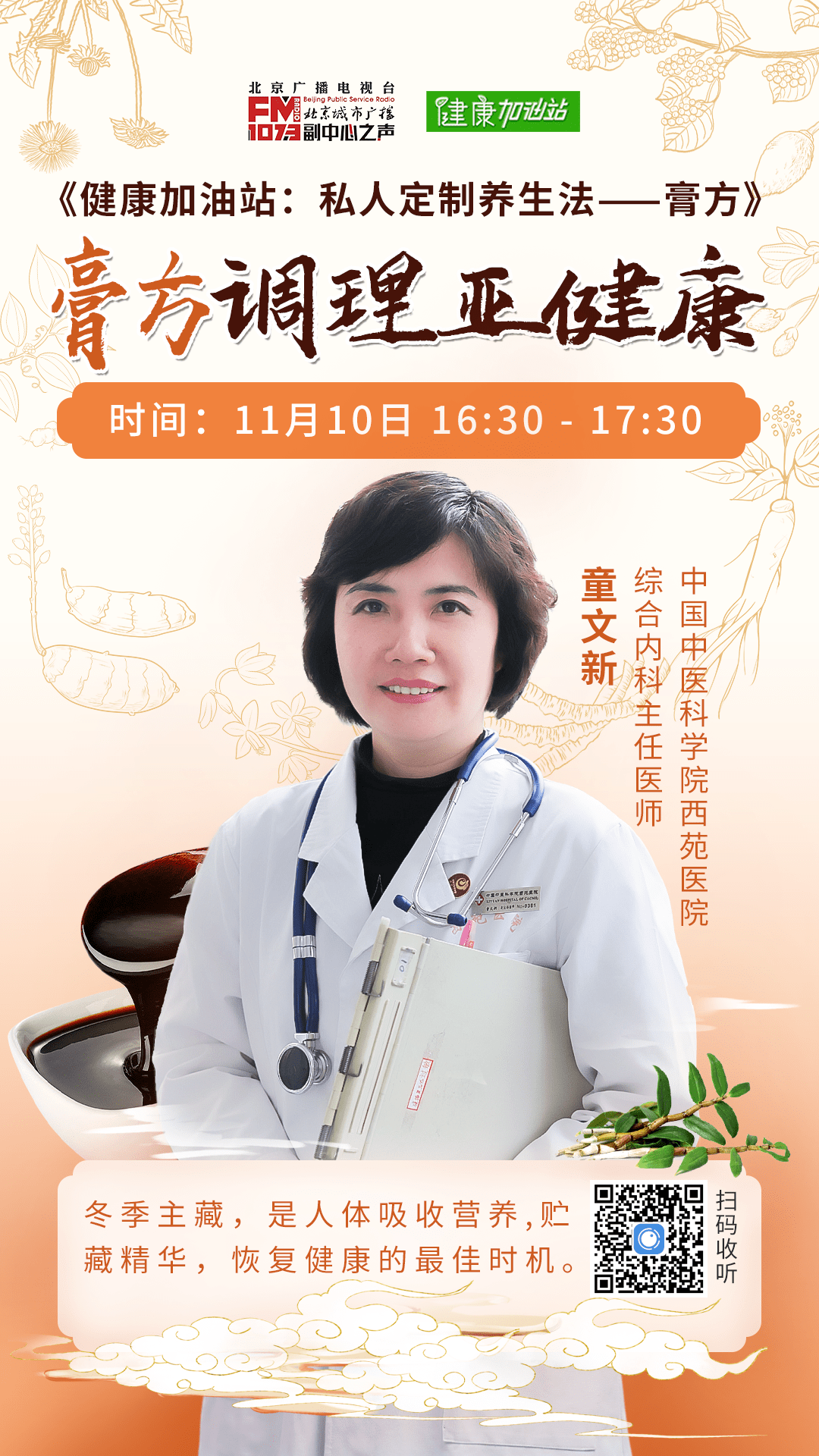 直播|【节目早知道】2021年11月10日：膏方调理亚健康
