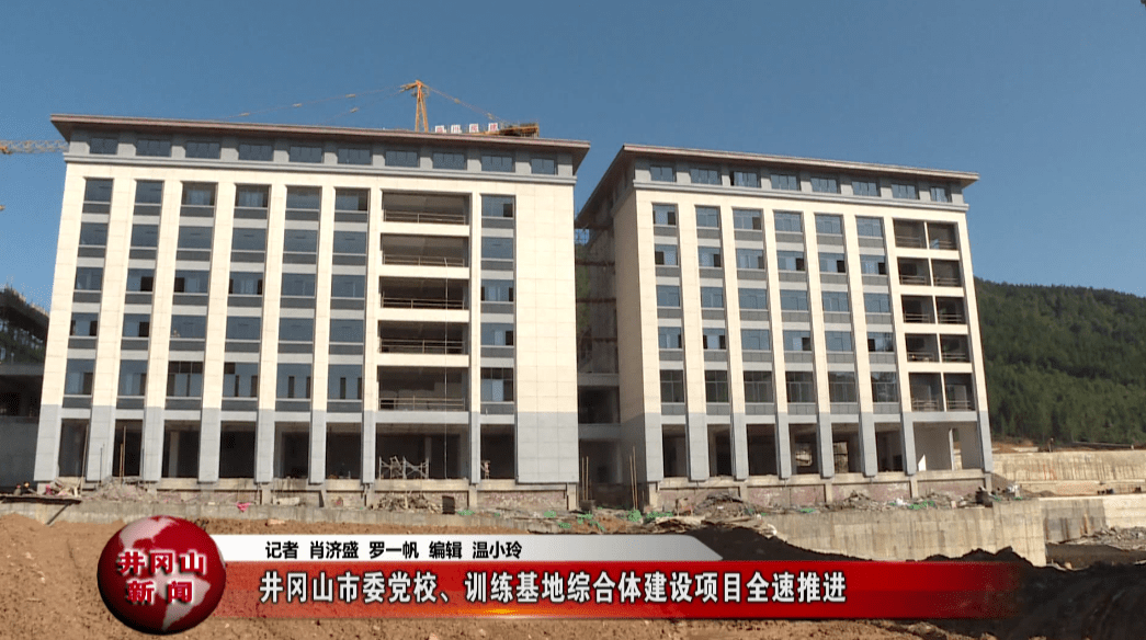 井冈山市委党校,训练基地综合体建设项目全速推进