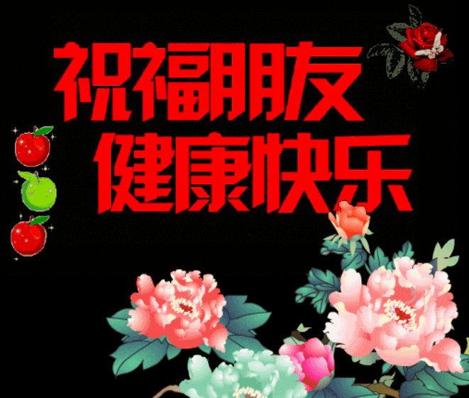 2020祝福图片 健康快乐图片