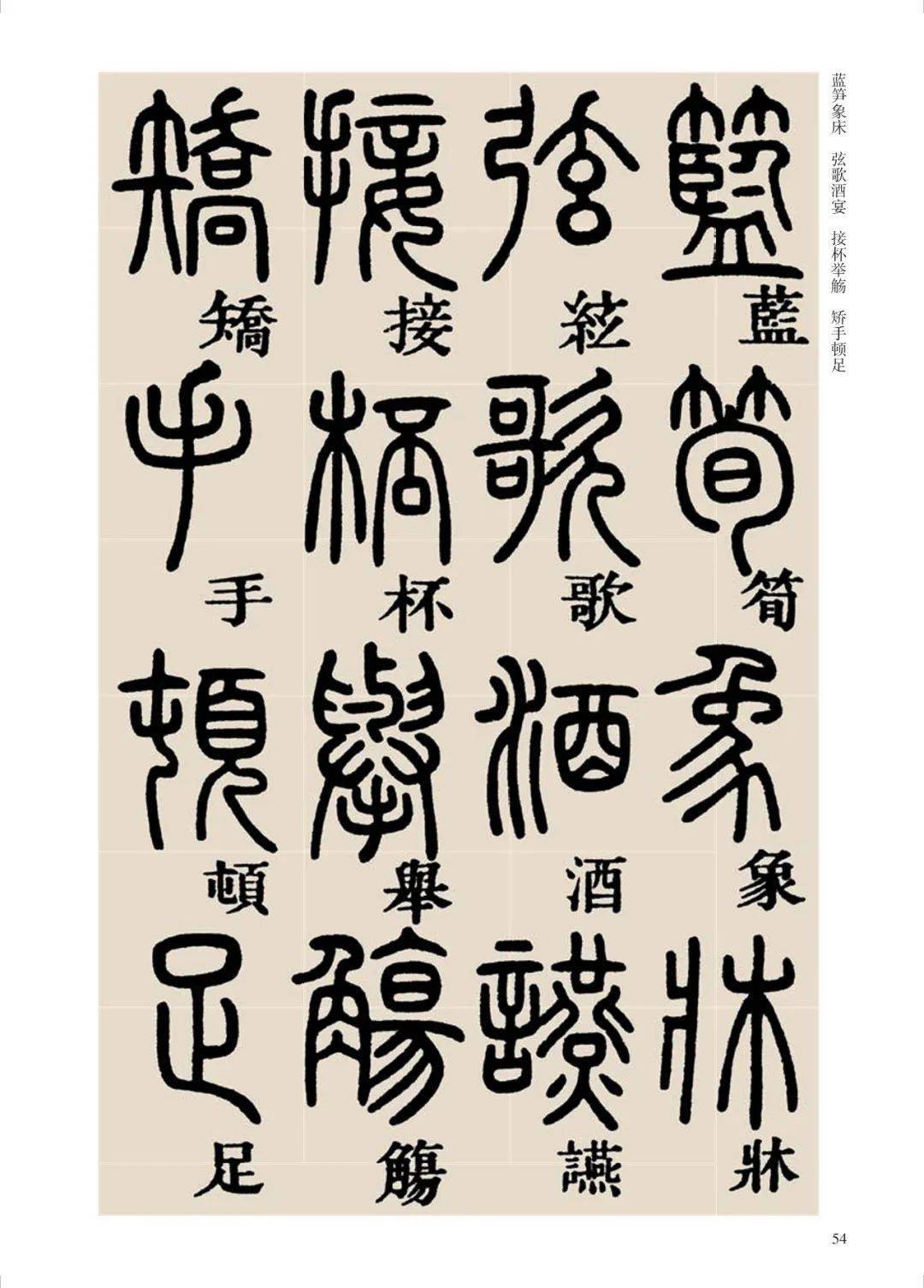 鄧石如篆書千字文附釋文不愧為清代第一