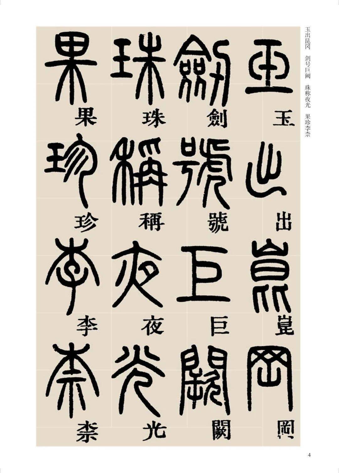 鄧石如篆書千字文附釋文不愧為清代第一