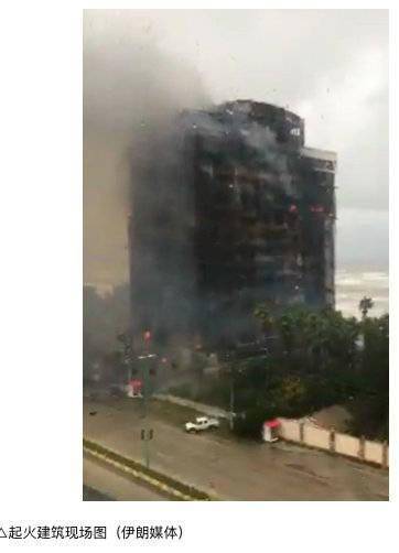 伊朗一栋17层建筑被大火烧毁 起火原因及伤亡暂不明