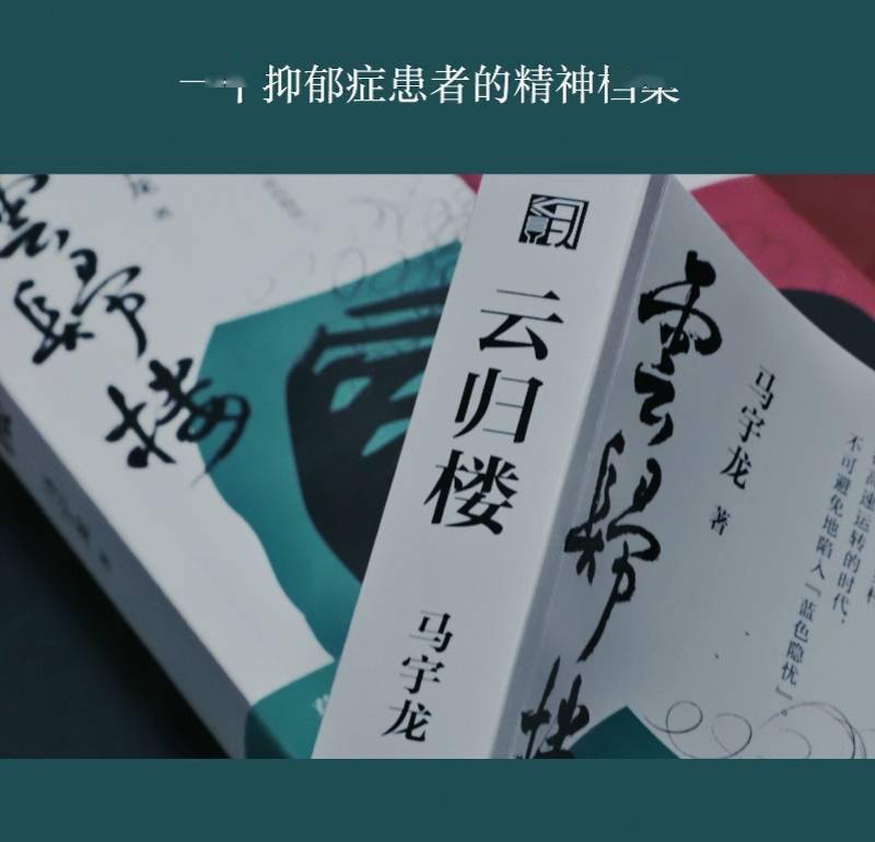 马宇龙|甘肃作家马宇龙长篇《云归楼》：一个“职场病人”的内心独白