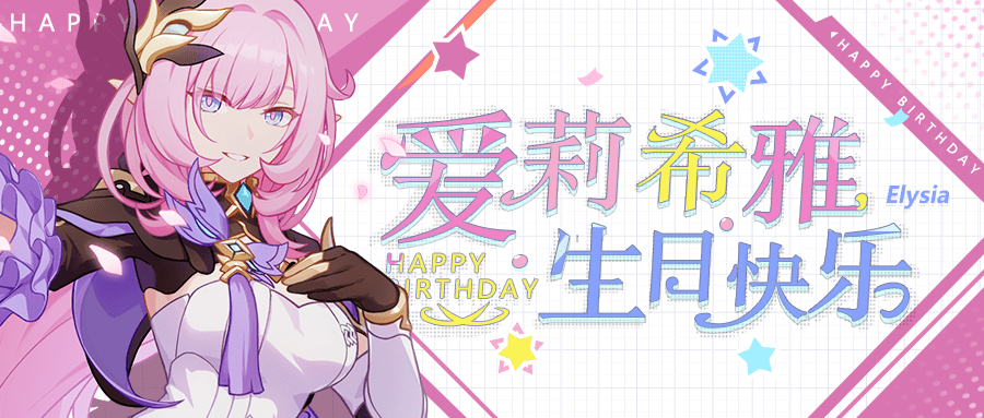 女孩子爱莉希雅生日会丨爱莉希雅，生日快乐！