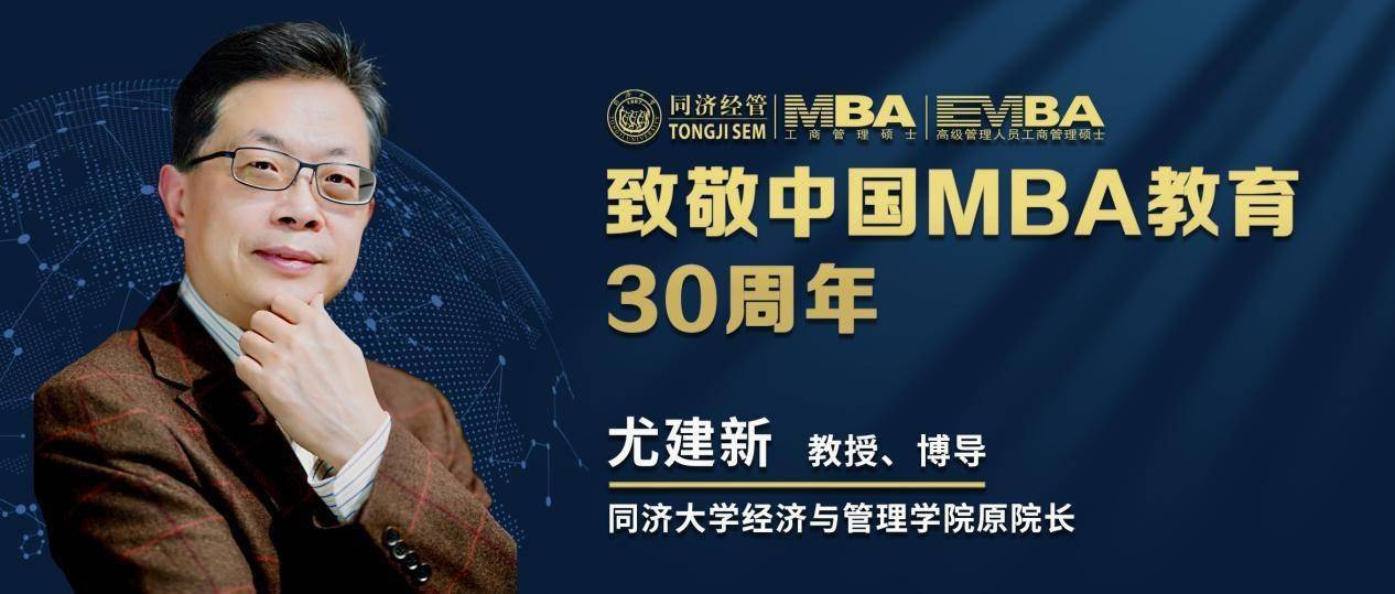 国际化|同济大学尤建新教授致敬中国MBA教育30周年