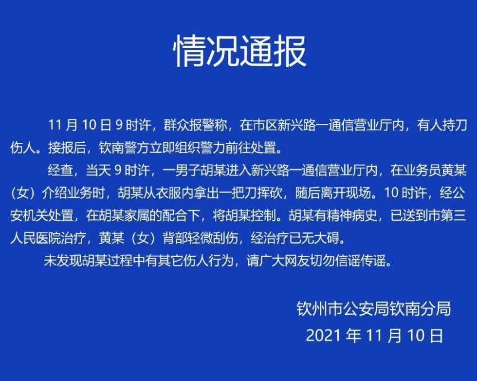 钦州|钦州警方：男子通信营业厅持刀挥砍致业务员刮伤，有精神病史