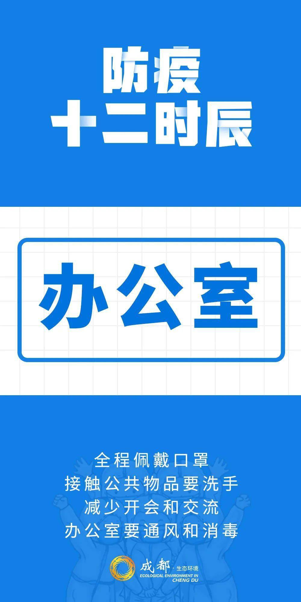 病毒|防疫十二时辰，你get到了吗？