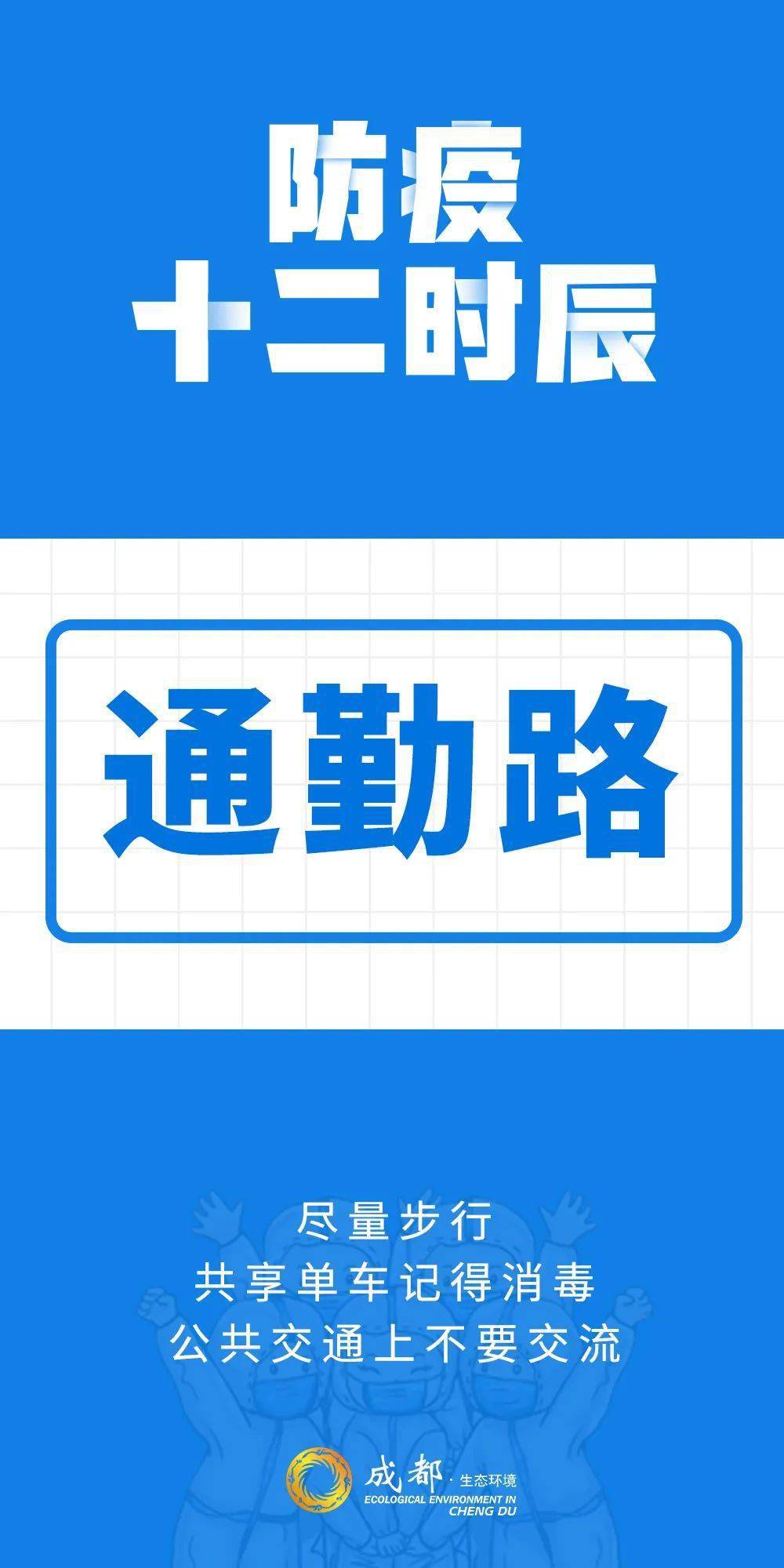病毒|防疫十二时辰，你get到了吗？