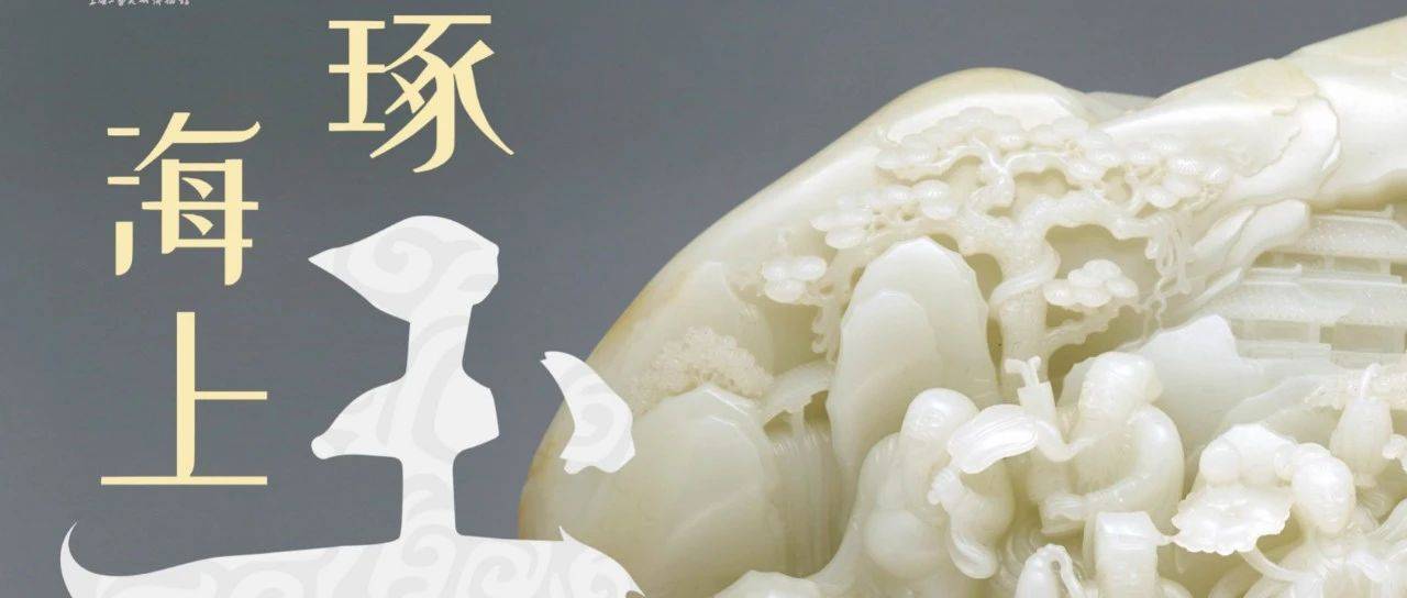 展讯||“琢玉海上”——玉雕作品展鉴_海派
