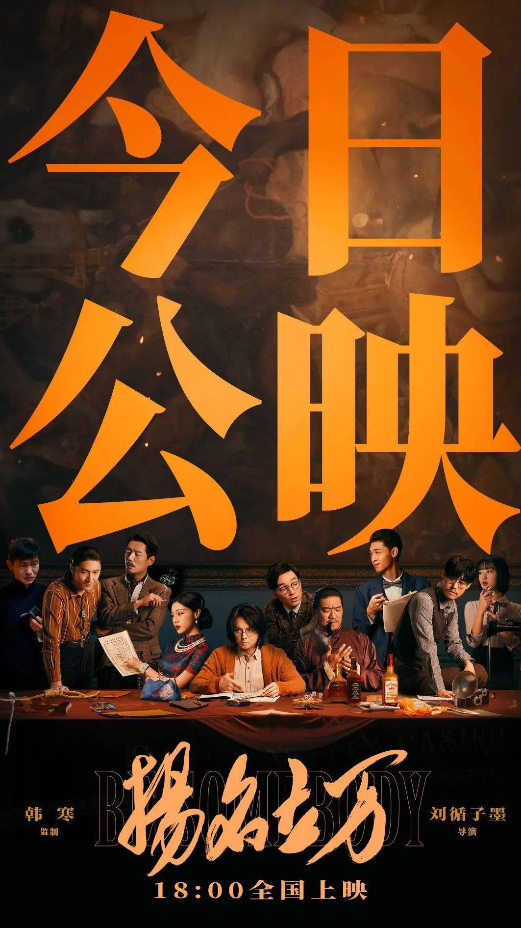 Netflix|影视日报|韩寒监制悬疑喜剧《扬名立万》曝公映海报；《变形金刚7》推迟到2023年6月上映