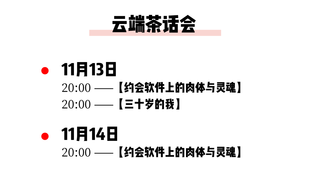 11月茶会又开新城？是哪儿？还有“与过去告别”“我的性格弱点”等新主题哦～