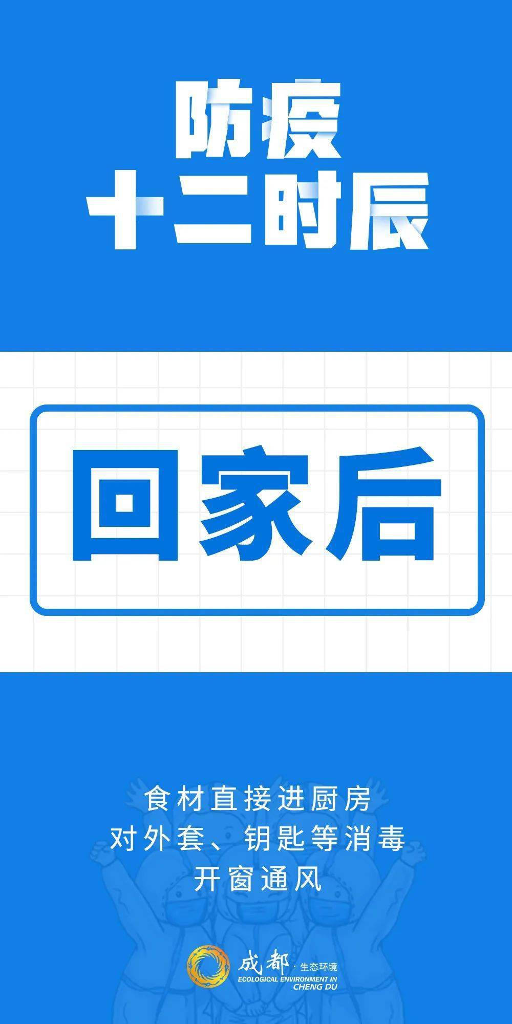 病毒|防疫十二时辰，你get到了吗？