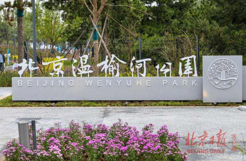 来温榆河低碳公园,打卡美景体验"碳中和"