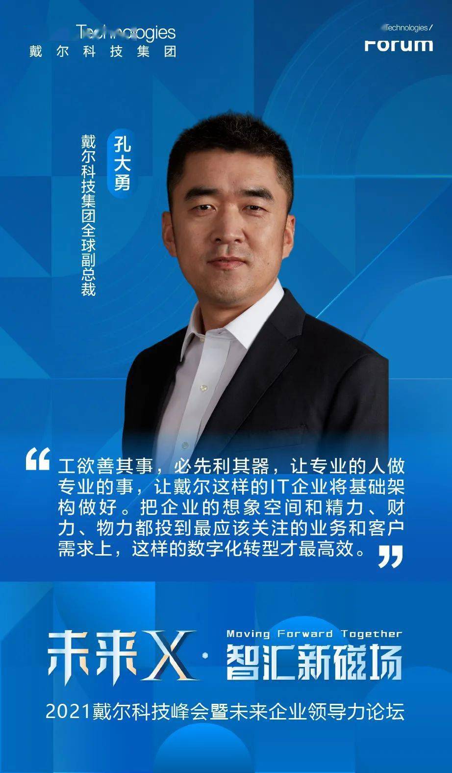 金句来了！2021戴尔科技峰会上的名家观点