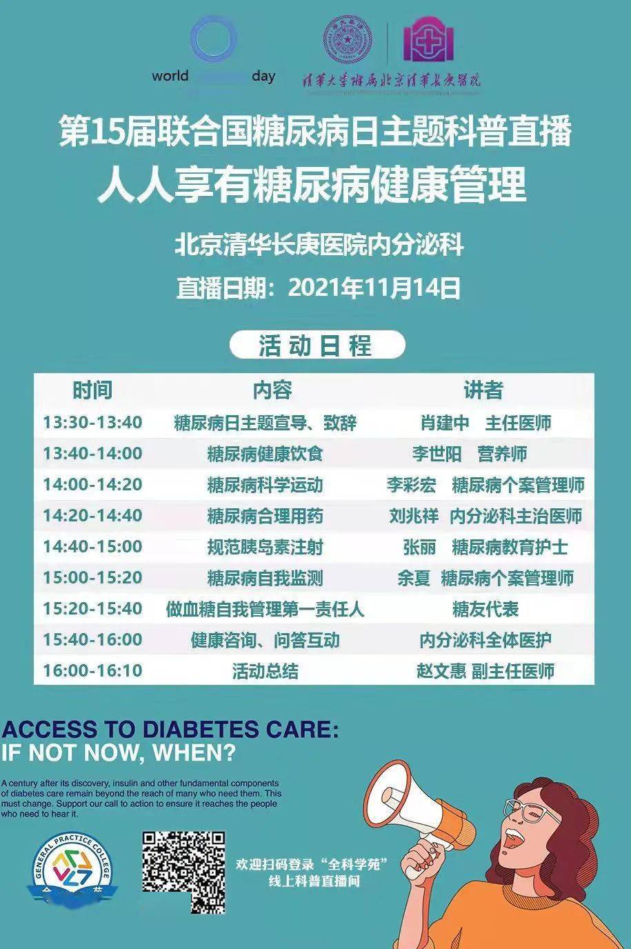管理|【预告】11月14日联合国糖尿病日 线上享有糖尿病健康管理