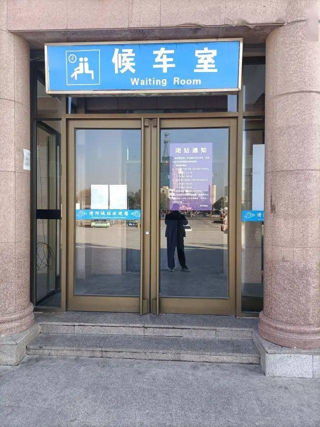 疫情影响清河城站临时闭站