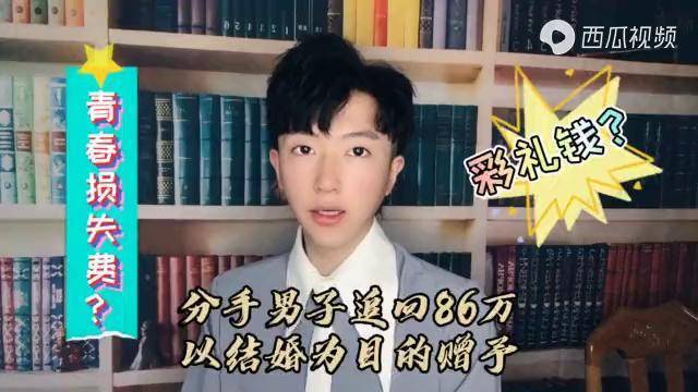 男子分手追回86万以结婚为目的赠与女方回应我是代表广大女性