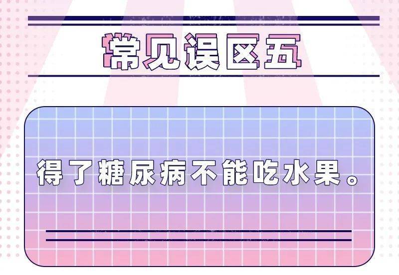 治疗|控糖的7个误区，再不知道就晚了！