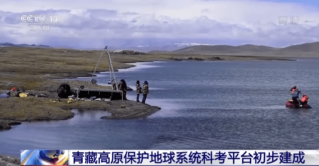 关注！青藏高原保护地球系统科考平台初步建成