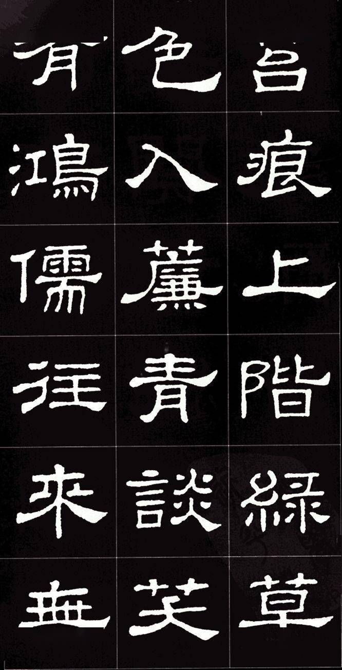 隸書集字陋室銘太美了