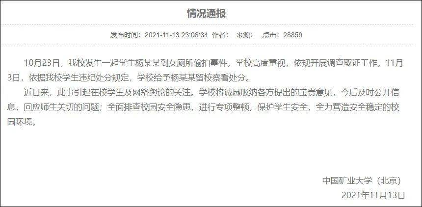 学生到女厕偷拍，矿大北京通报 