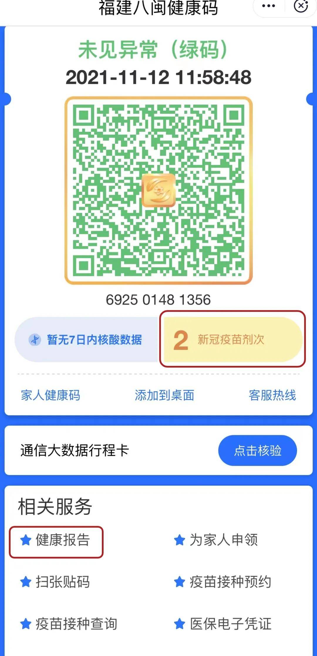 注意〉福建八闽健康码有新变化
