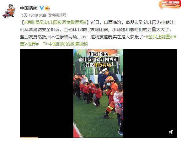 友谊赛|太欢乐了！消防员到幼儿园拔河“惨败”两场