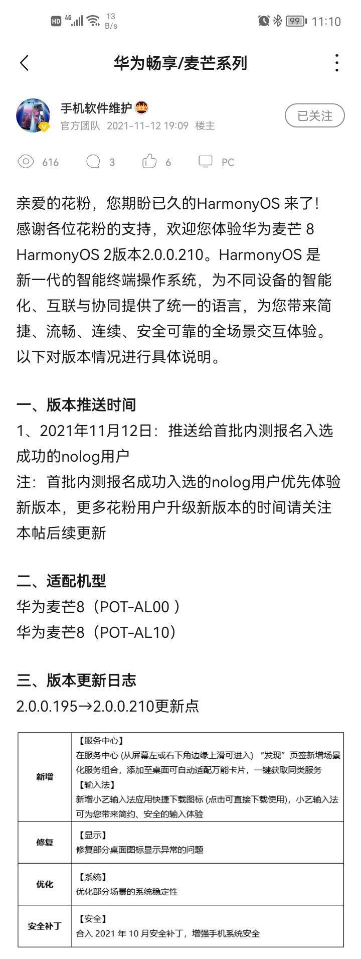 华为麦芒 8 推送鸿蒙 HarmonyOS 2.0.0.210 更新