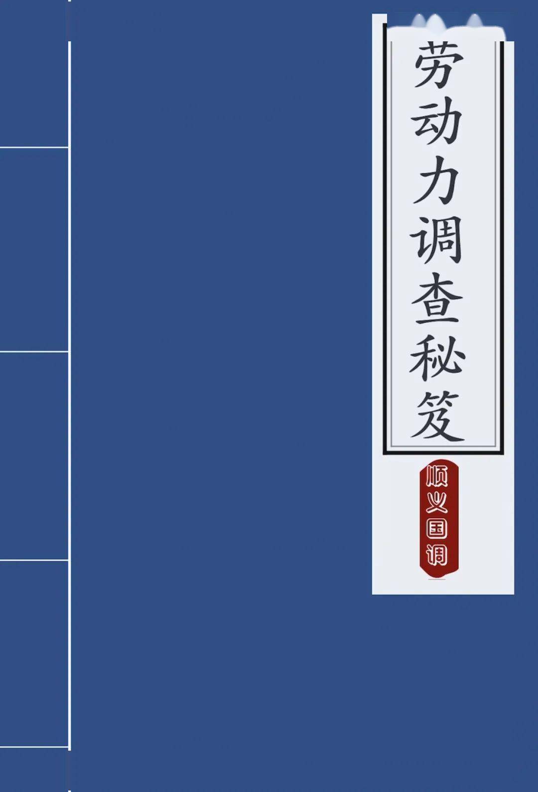 快来继续修炼劳动力调查秘笈