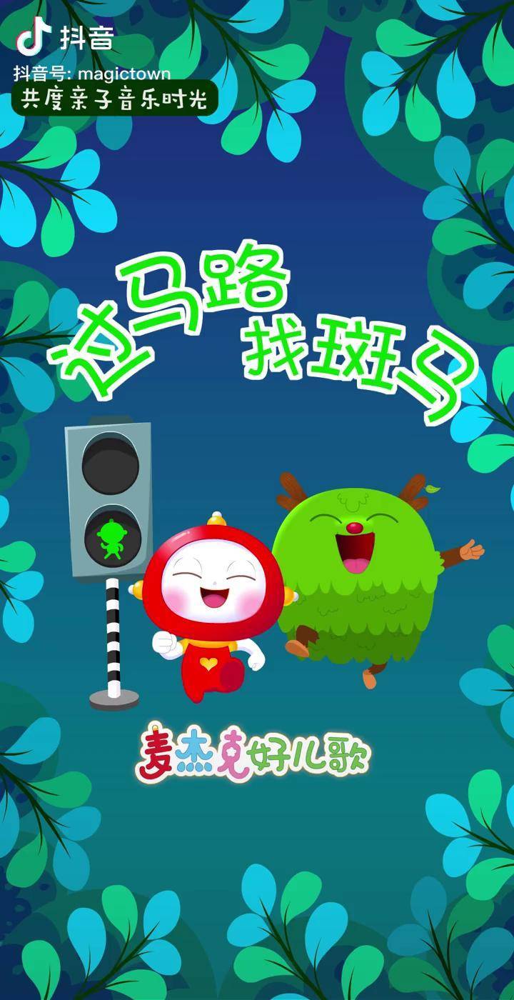 小朋友,过马路的时候一定要走斑马线哦,这样过马路更安全!