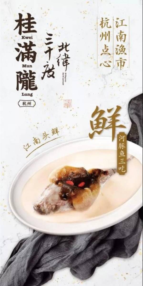 河鱼深圳首家桂满陇“北纬三十度”开业，邀食客共赏江南甄味