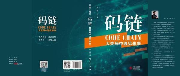 读懂《码链——大变局中遇见未来》以人为本的中心思想