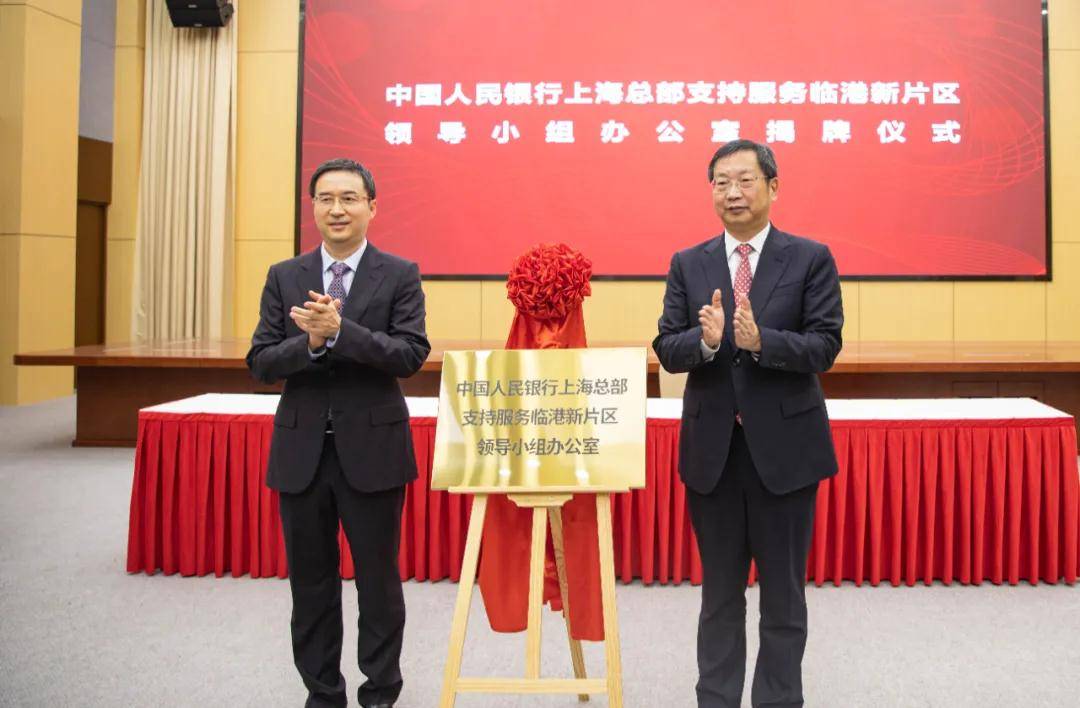人民银行上海总部支持服务临港新片区领导小组办公室揭牌_合作