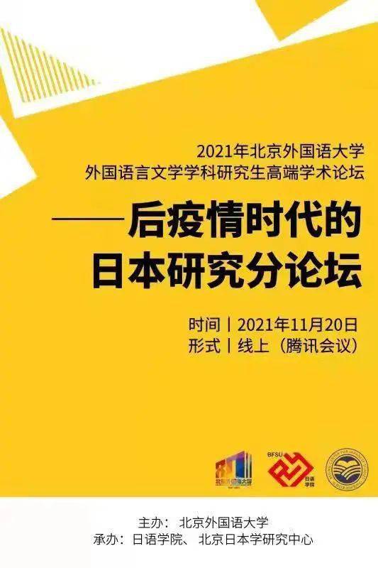 论坛 21年北京外国语大学外国语言文学学科研究生高端学术论坛 后疫情时代的日本研究分论坛会议日程通知 进行