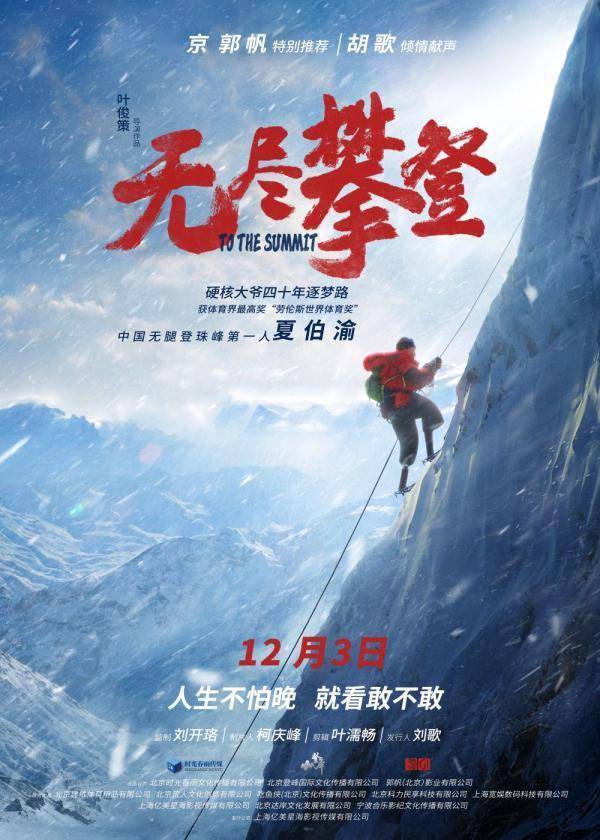 纪录电影《无尽攀登》定档12月初：讲述截肢老人夏伯渝登顶珠峰传奇