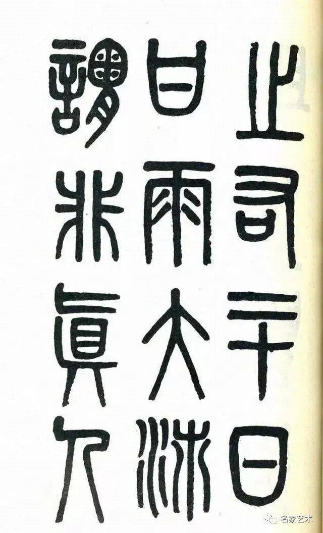 吳大澂篆書《周真人廟碑》釋文:孟子謂浩然之氣,養之,則塞乎天地之間