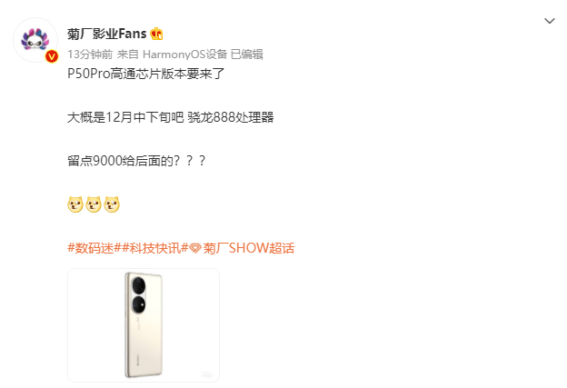 消息称华为 P50 Pro 骁龙 888 芯片版将在 12 月下旬开售