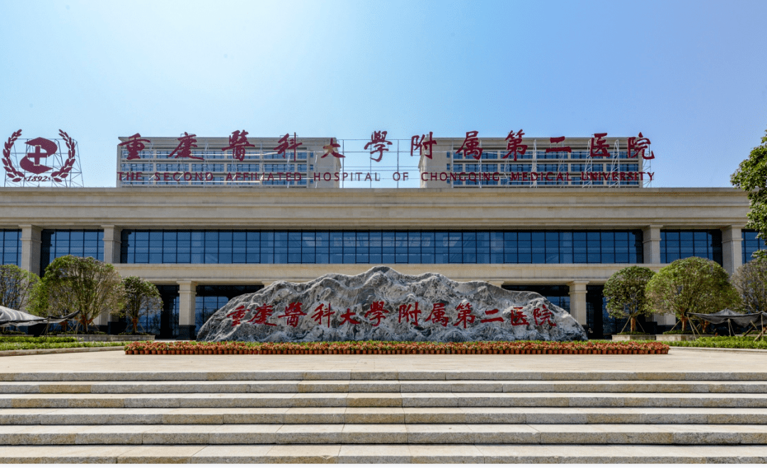 2018年7月重医附二院江南院区正式投入运营,并于2019年6月获得重庆市