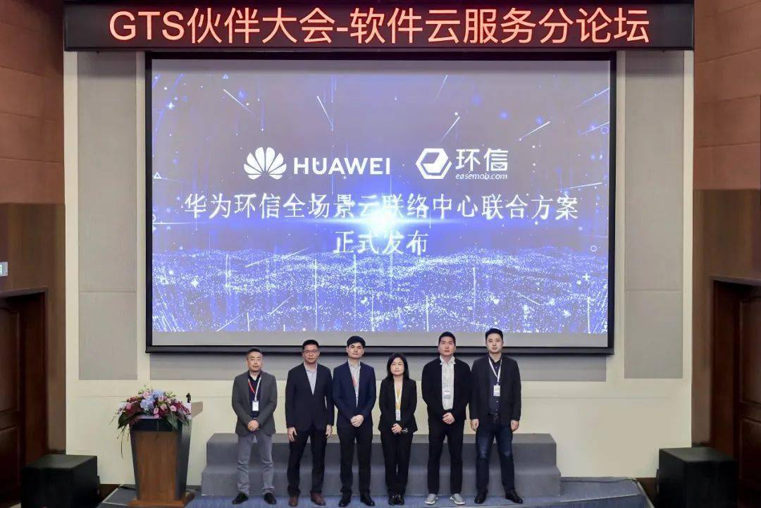 华为携手环信发布“全场景云联络中心”方案