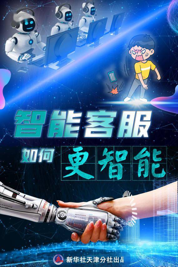 生活观察｜智能客服如何更智能？