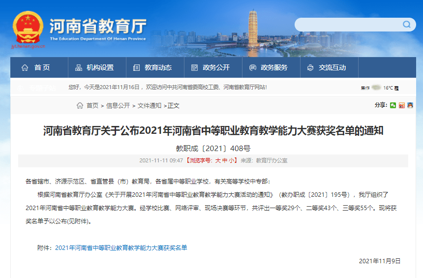 【榮譽】焦作工貿職業學院在2021年河南省中等職業教育教學能力大賽中