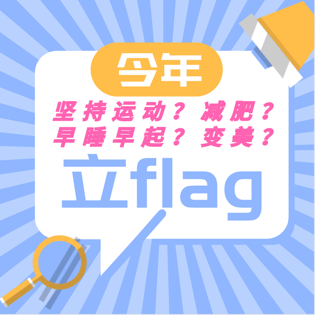 【立flag】2021年只剩下45天了,这些事你还没做吗?_自律