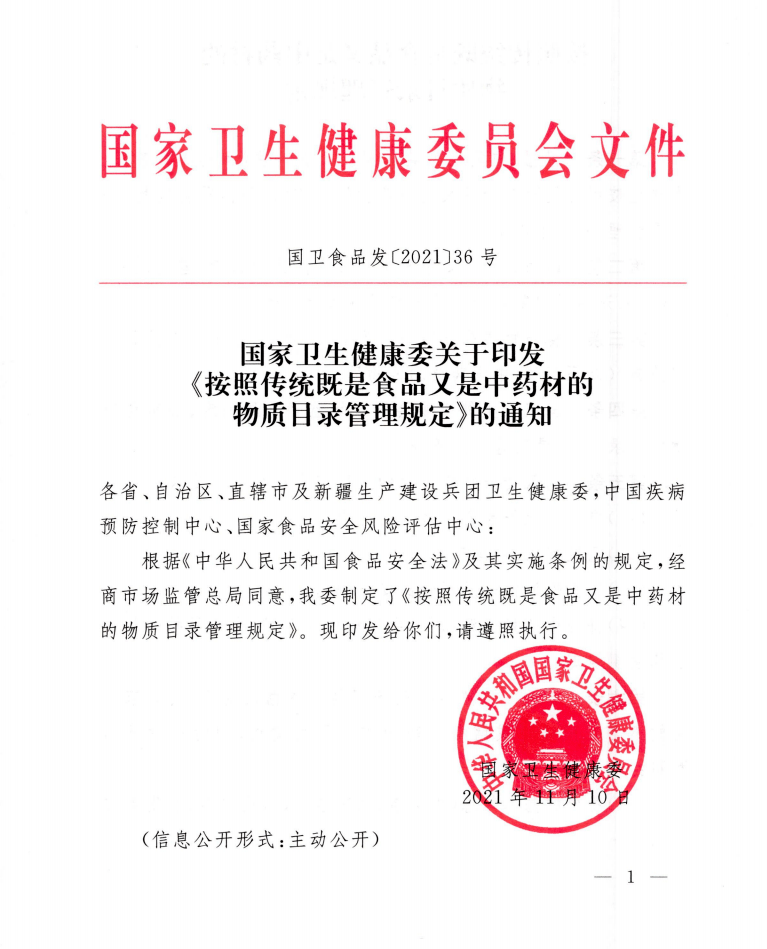 国家卫生健康委印发按照传统既是食品又是中药材的物质目录管理规定
