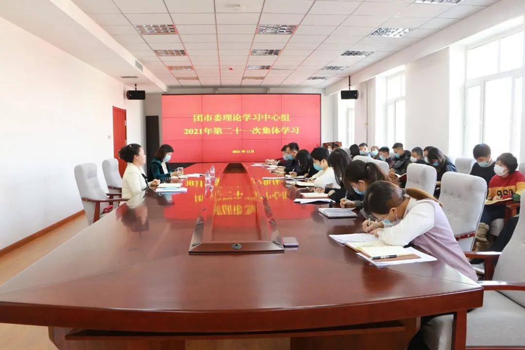 团哈尔滨市委开展理论学习中心组2021年第二十一次集体学习