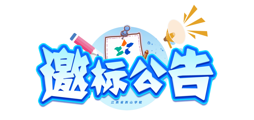 江西省西山学校现就全校旧彩电更换为液晶电视机采购项目进行邀请招标