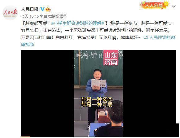 是一種|胖瘦都可愛！小男孩班會課上講述對“胖”的理解