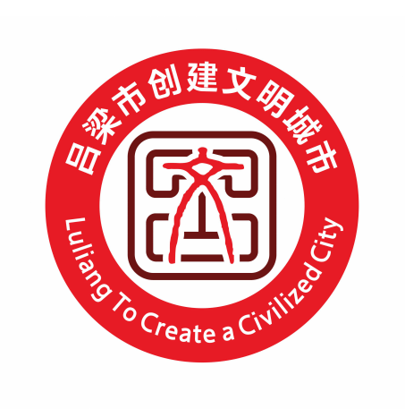 呂梁市創城辦關於呂梁市創建文明城市主題標識(logo)評選結果的公告